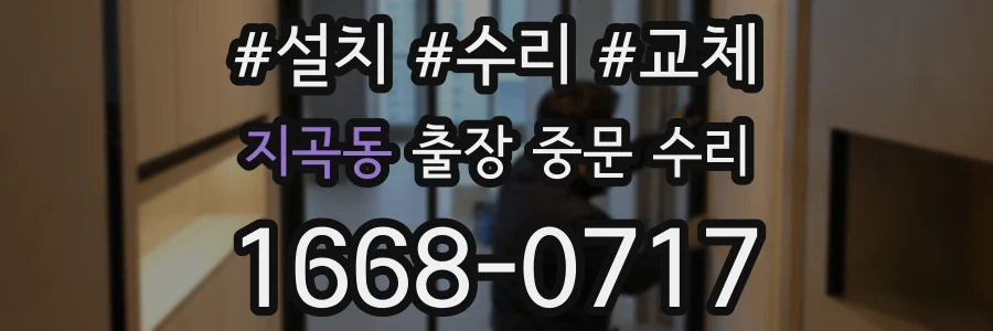 지곡동 출장 중문 수리