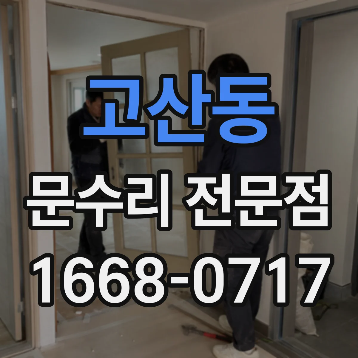 고산동 문수리 전문점