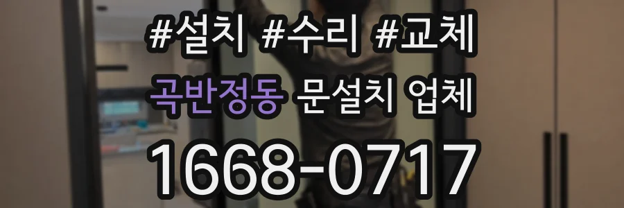 곡반정동 문설치 업체