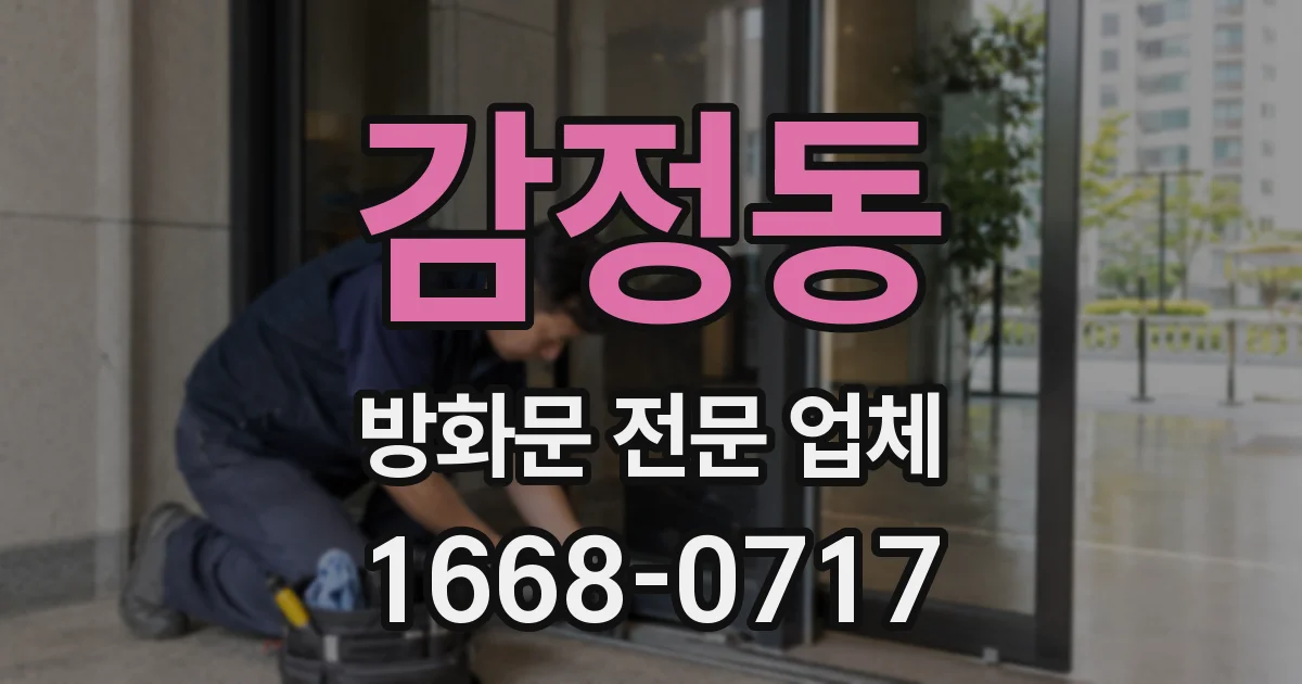 감정동 방화문 전문 업체