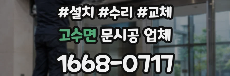 고수면 문시공 업체