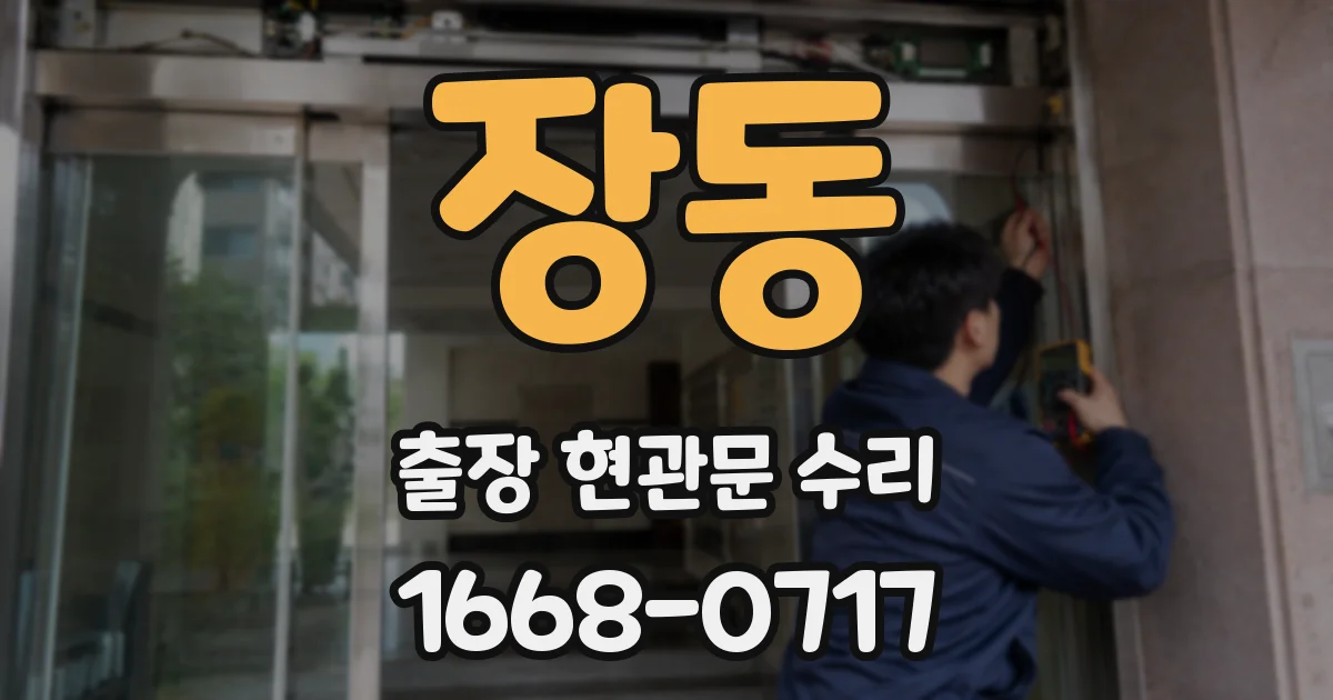 장동 출장 현관문 수리
