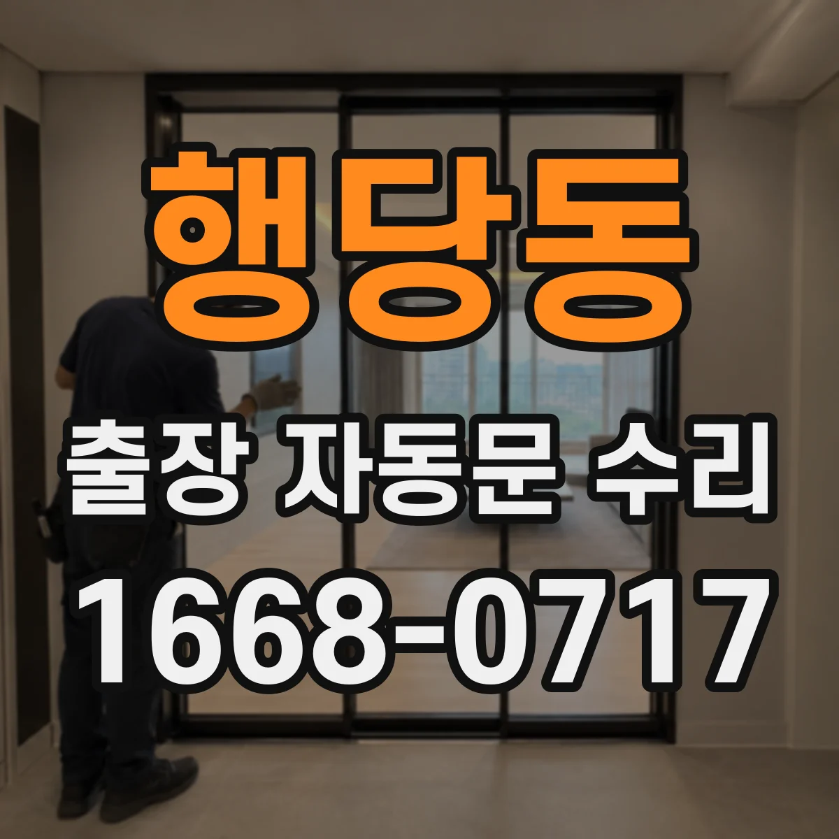 행당동 출장 자동문 수리