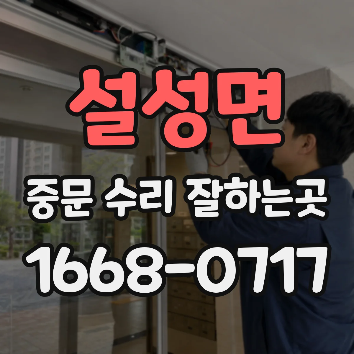 설성면 중문 수리 잘하는곳