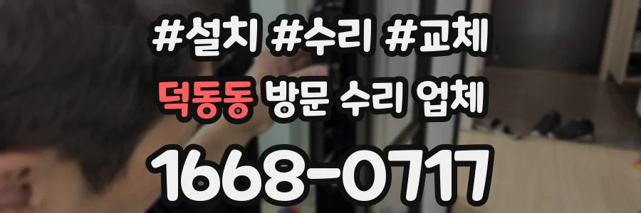 덕동동 방문 수리 업체