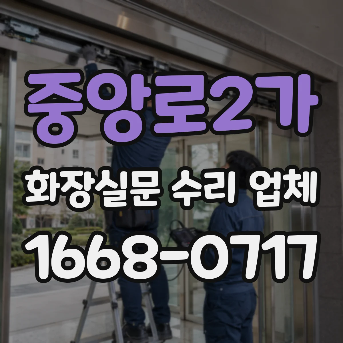중앙로2가 화장실문 수리 업체