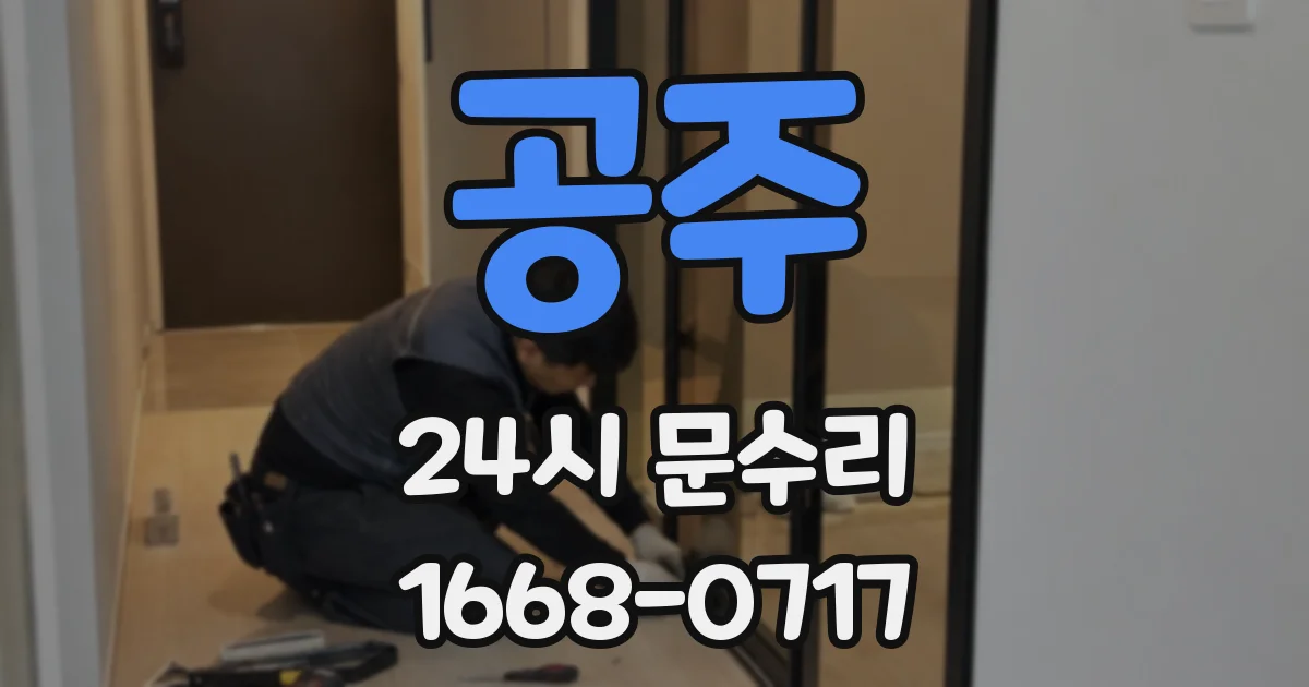 공주 24시 문수리