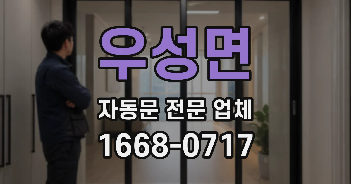 우성면 자동문 전문 업체
