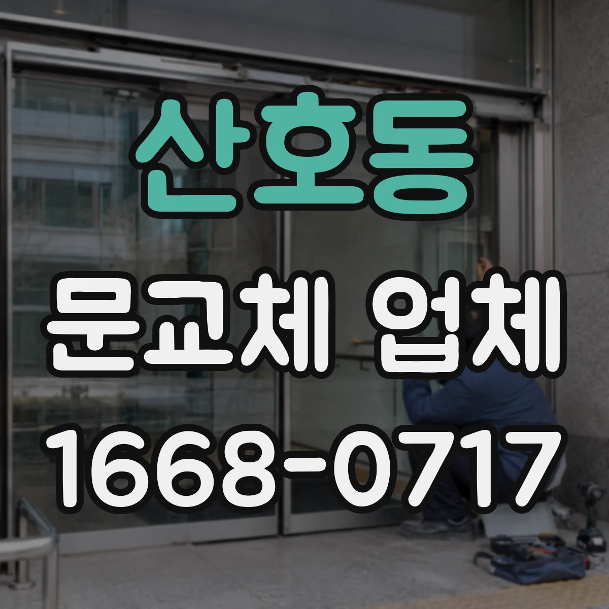 산호동 문교체 업체