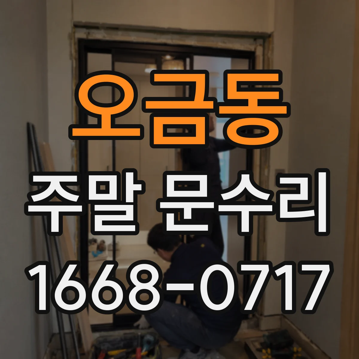 오금동 주말 문수리