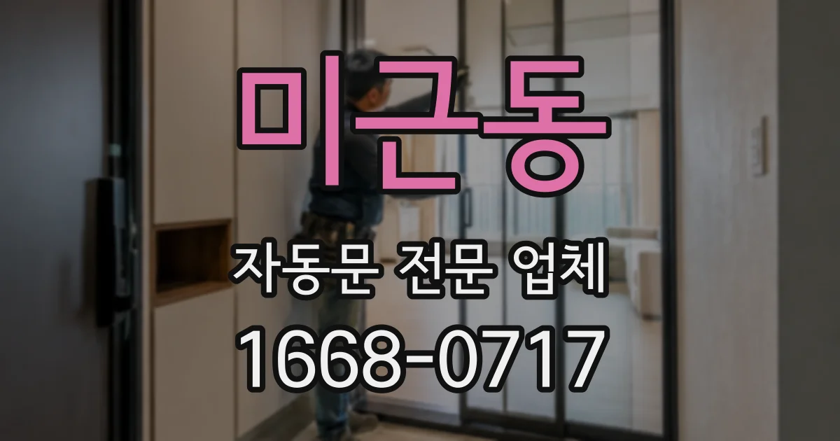 미근동 자동문 전문 업체