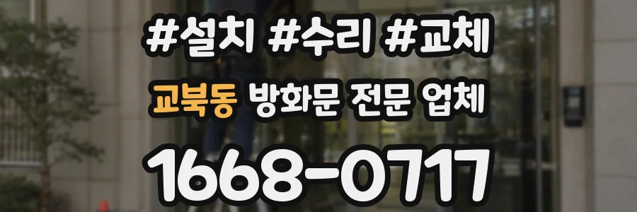 교북동 방화문 전문 업체