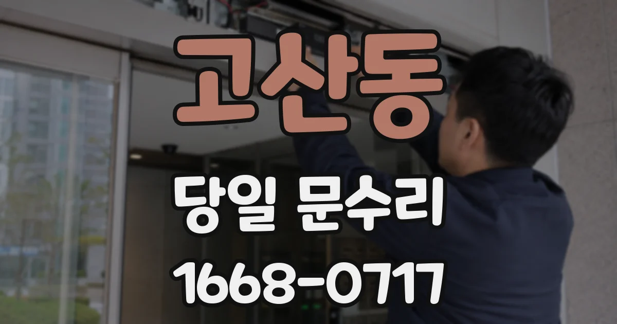 고산동 당일 문수리
