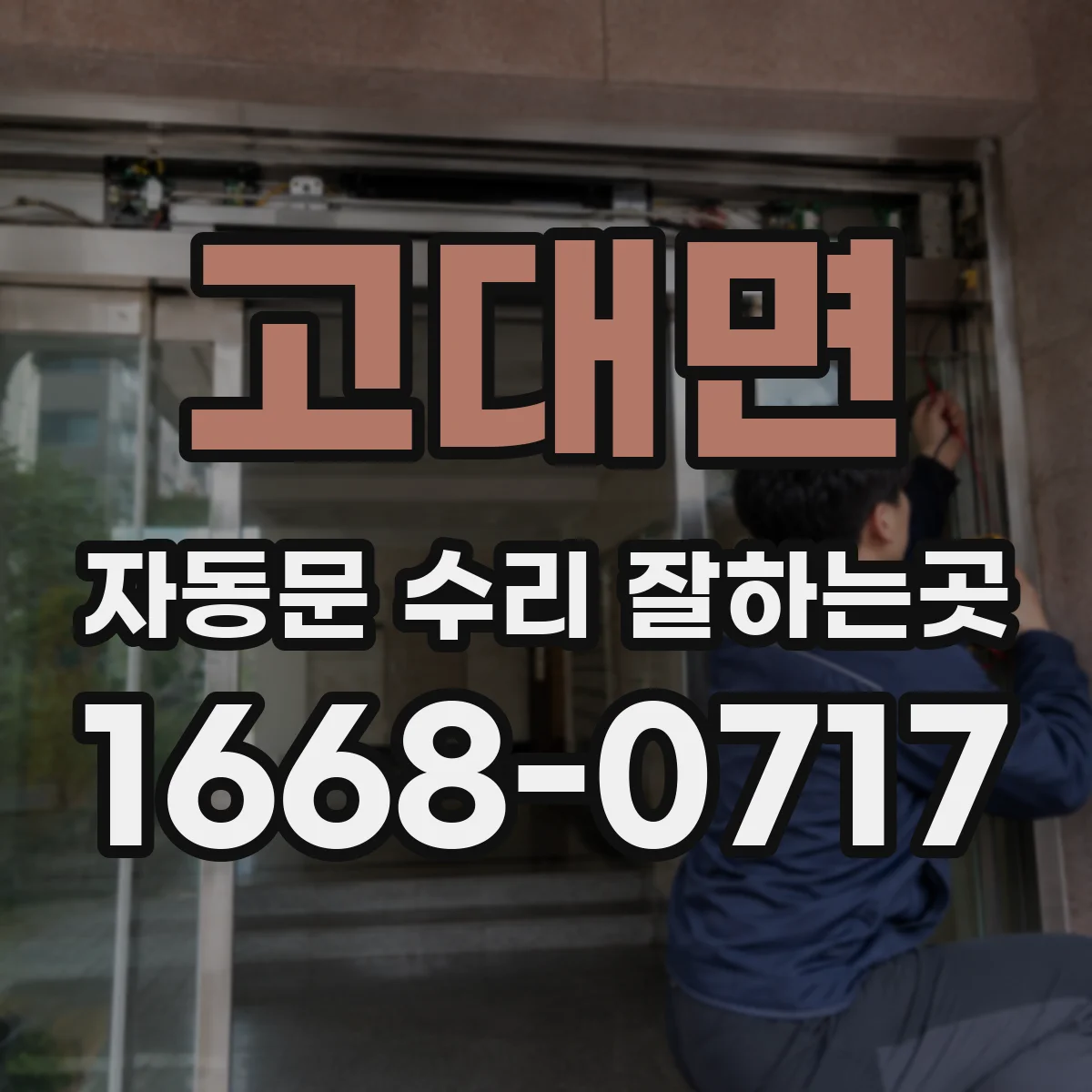 고대면 자동문 수리 잘하는곳