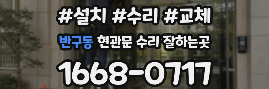 반구동 현관문 수리 잘하는곳