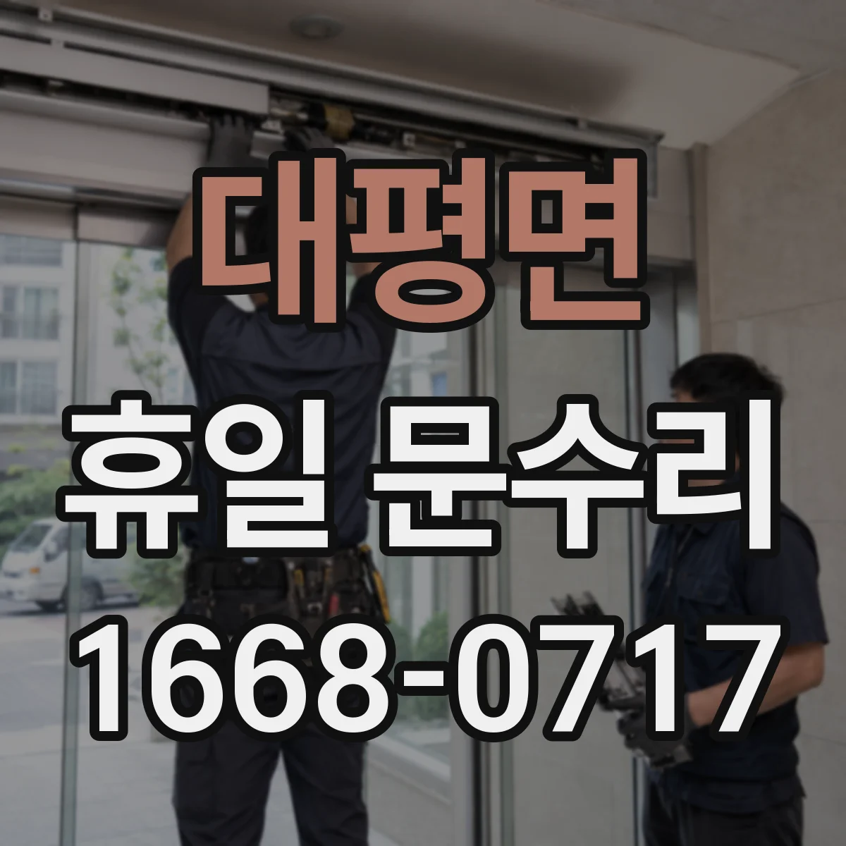 대평면 휴일 문수리