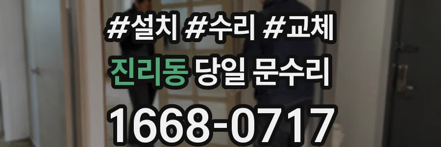 진리동 당일 문수리