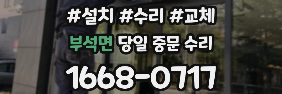부석면 당일 중문 수리