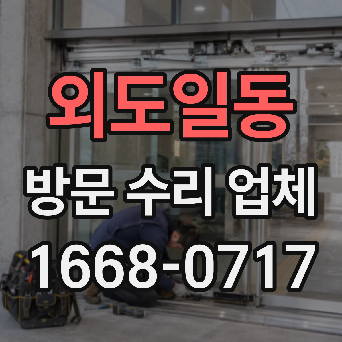 외도일동 방문 수리 업체