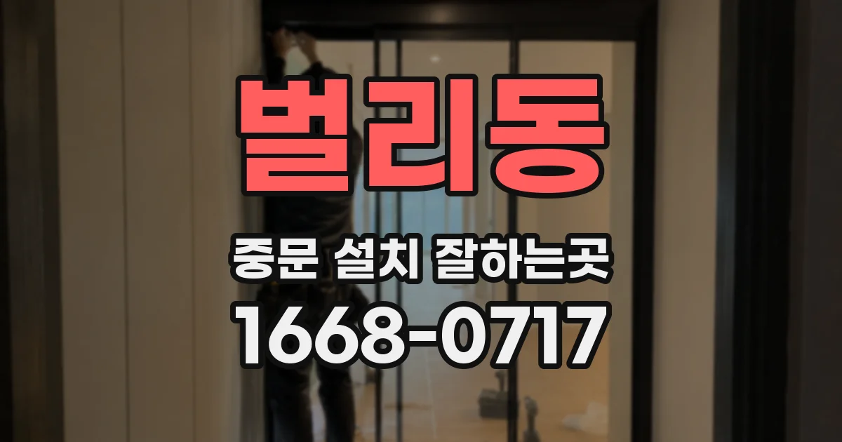 벌리동 중문 설치 잘하는곳
