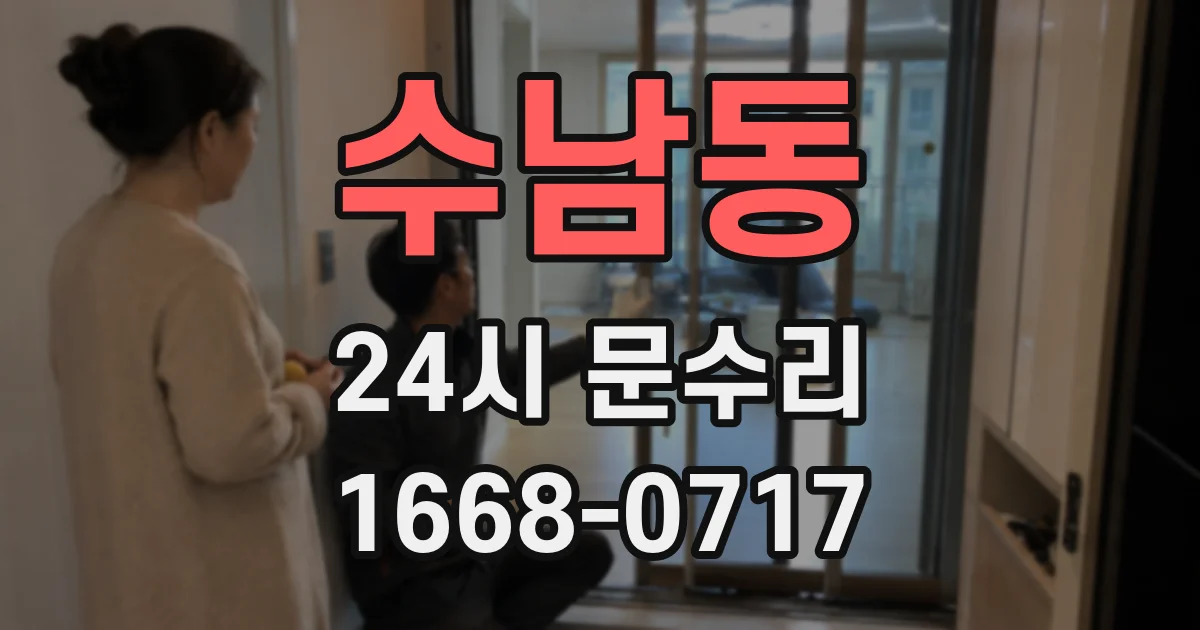 수남동 24시 문수리