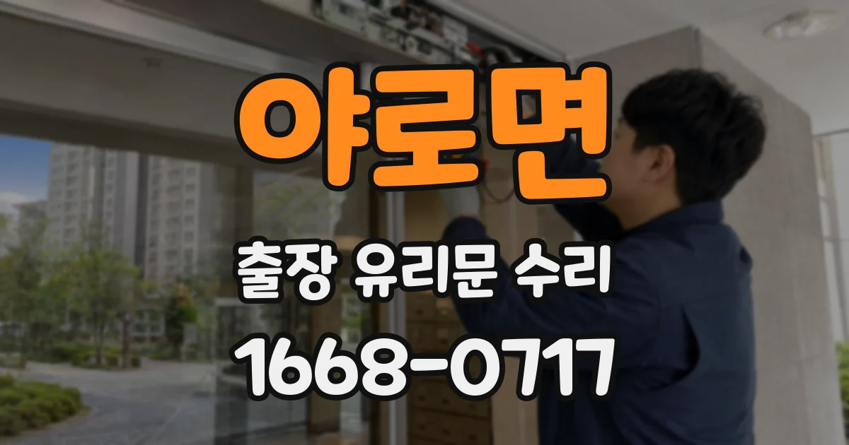 야로면 출장 유리문 수리
