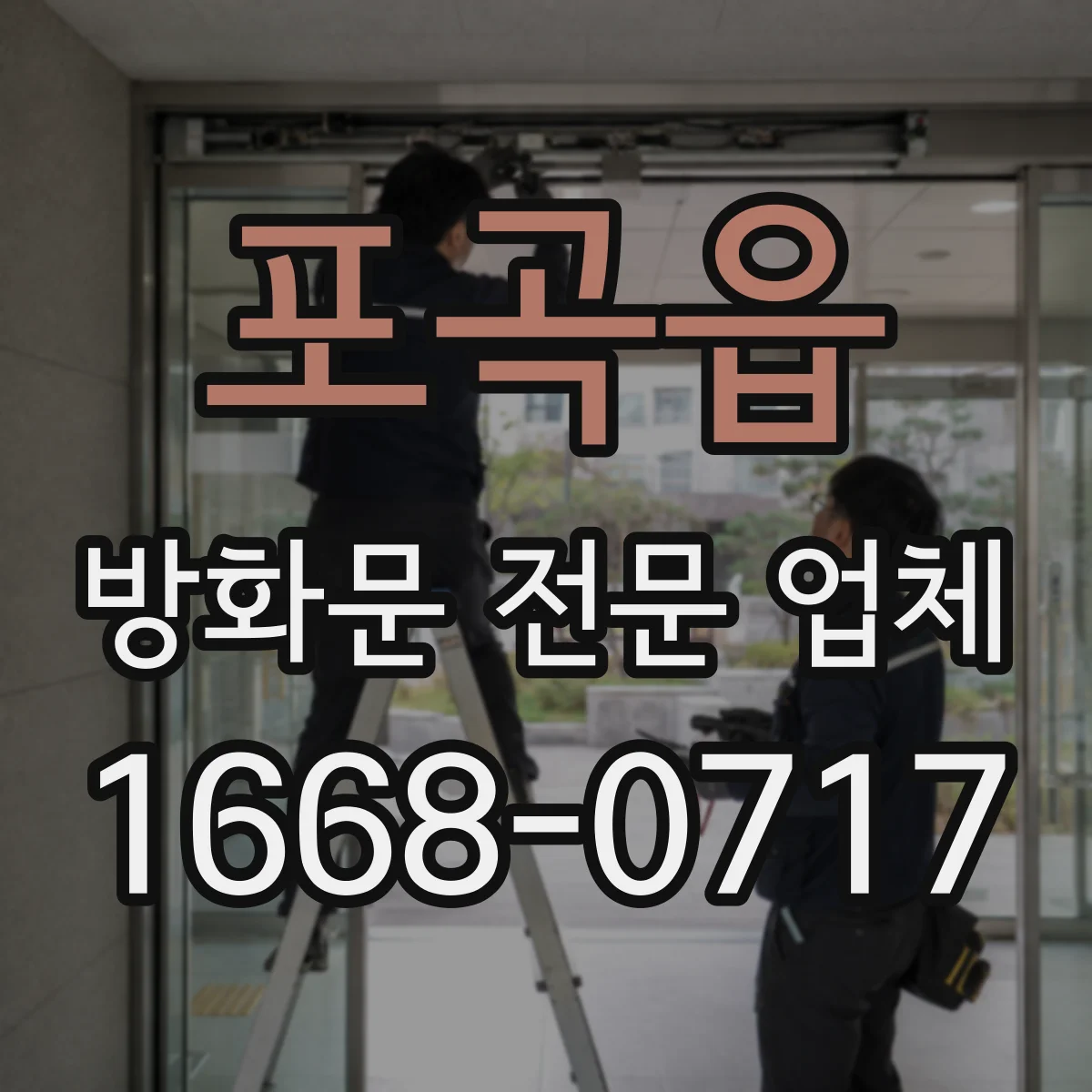 포곡읍 방화문 전문 업체