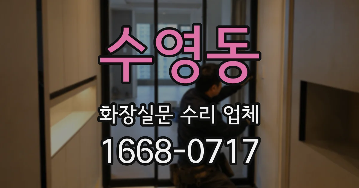수영동 화장실문 수리 업체