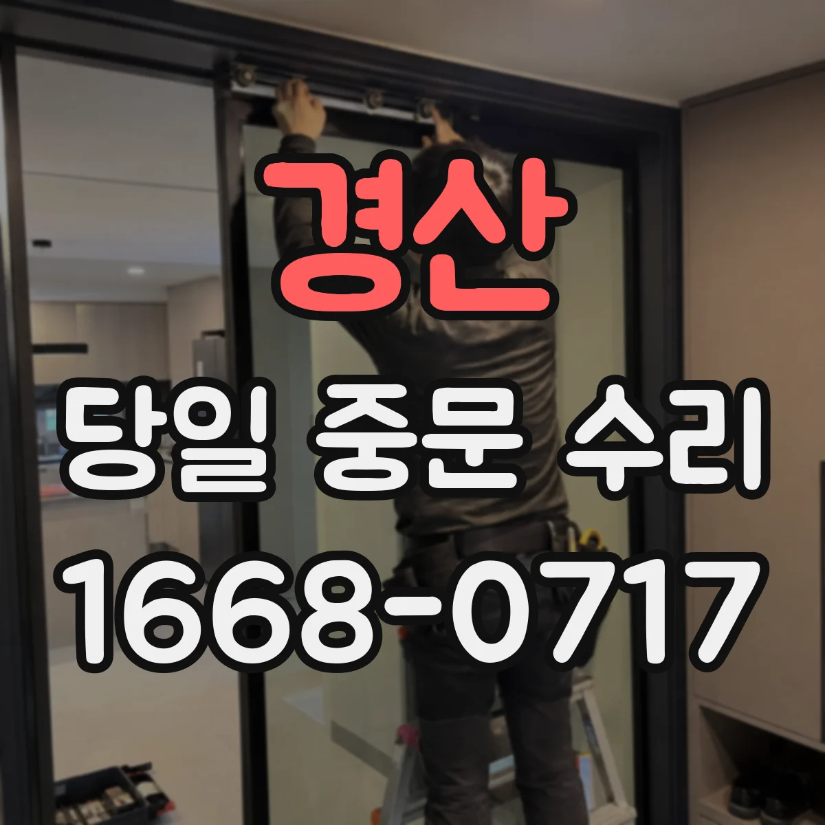 경산 당일 중문 수리 문짝 수평 틀어짐 교정 후 밀폐 보강