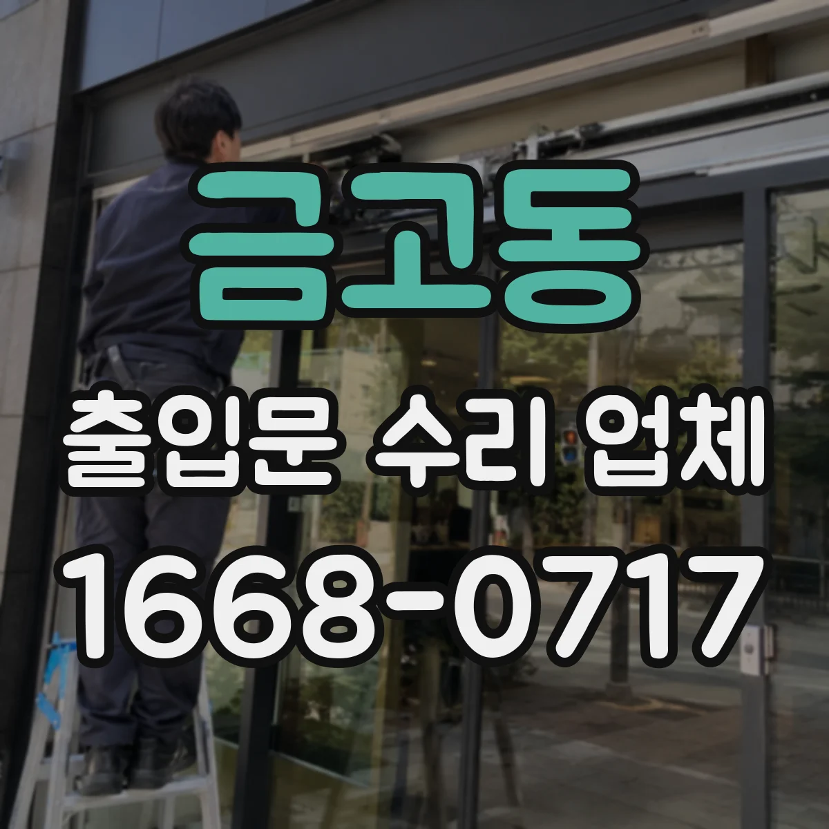 금고동 출입문 수리 업체