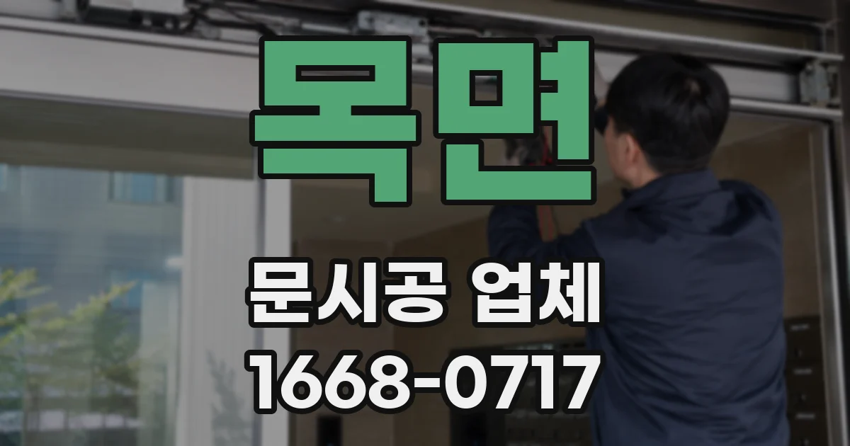 목면 문시공 업체
