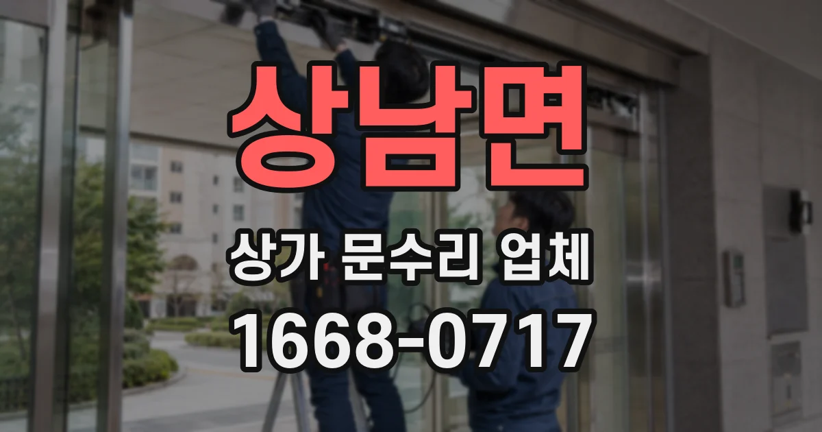상남면 상가 문수리 업체