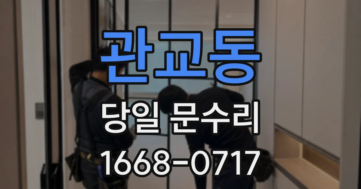 관교동 당일 문수리