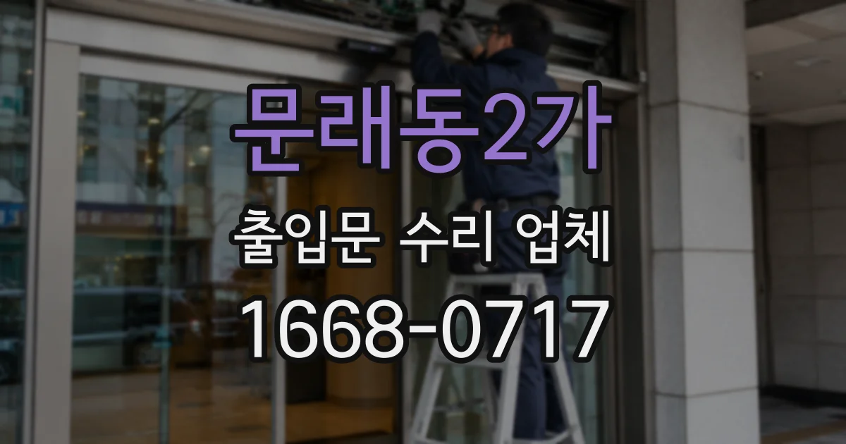 문래동2가 출입문 수리 업체