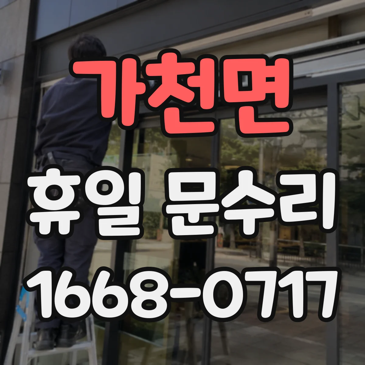 가천면 휴일 문수리