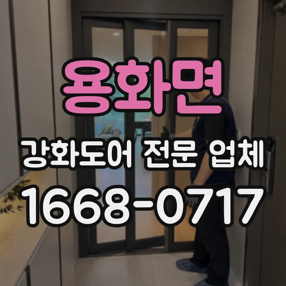 용화면 강화도어 전문 업체