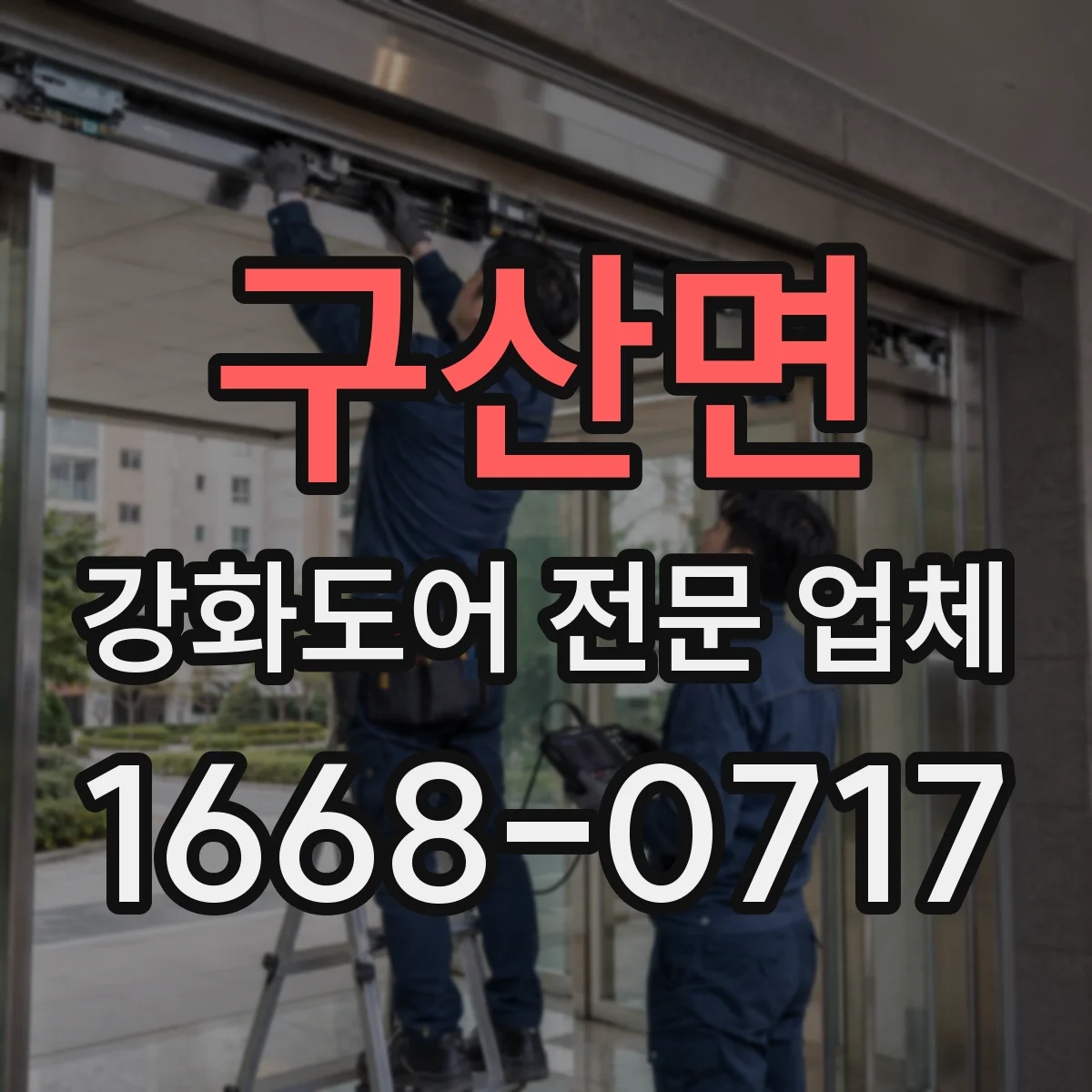 구산면 강화도어 전문 업체