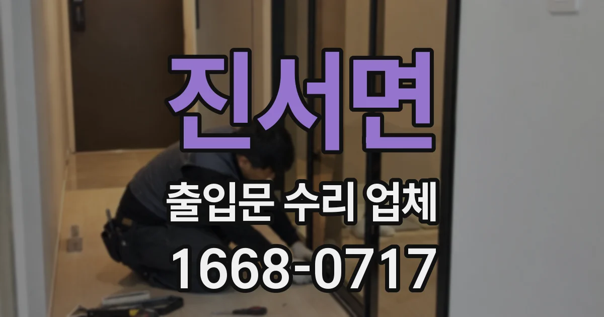 진서면 출입문 수리 업체