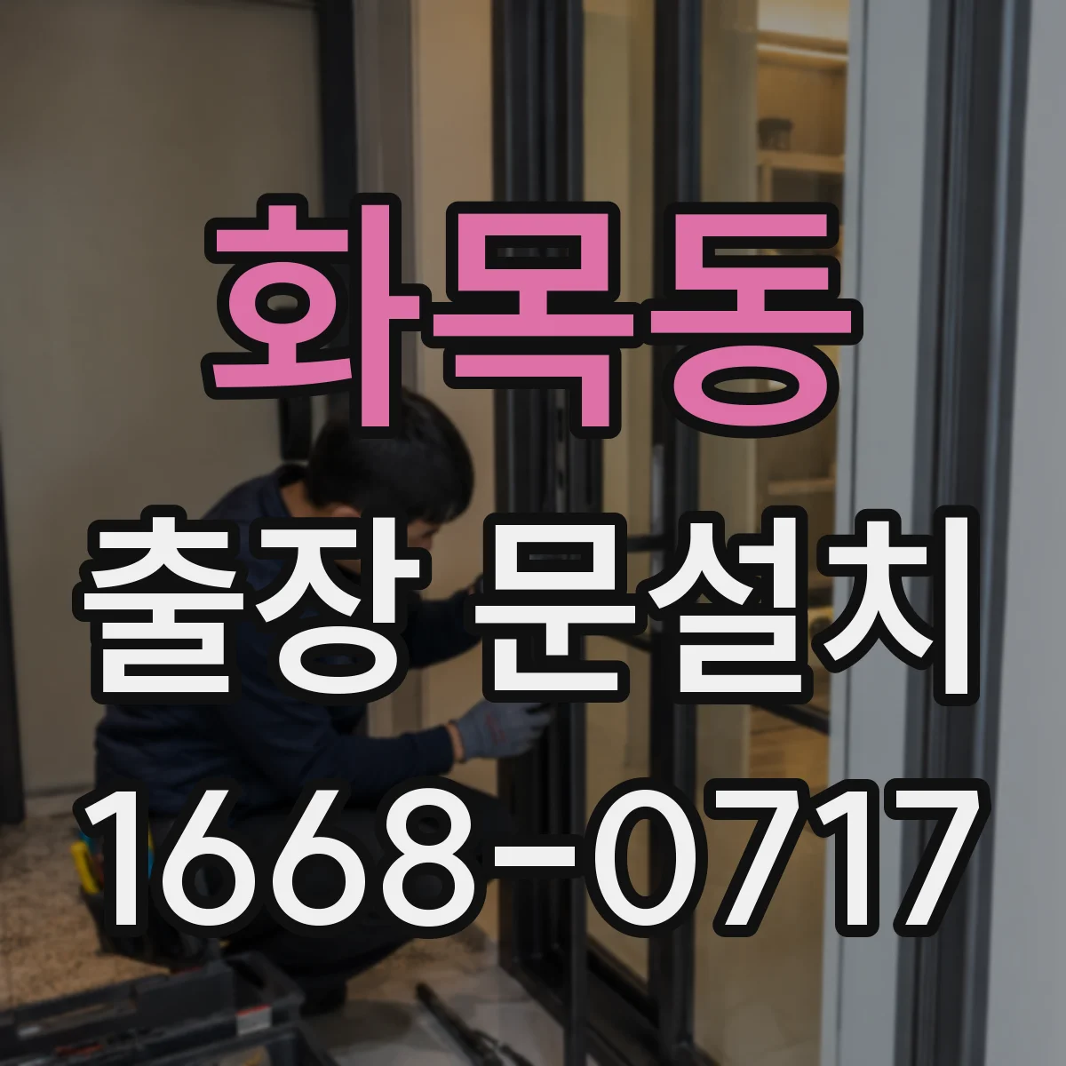 화목동 출장 문설치