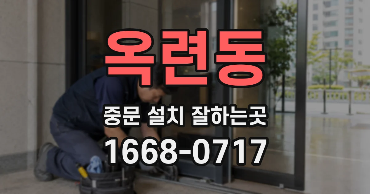 옥련동 중문 설치 잘하는곳