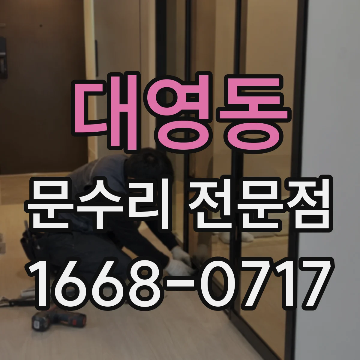 대영동 문수리 전문점