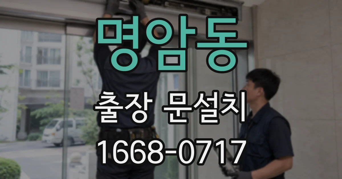 명암동 출장 문설치