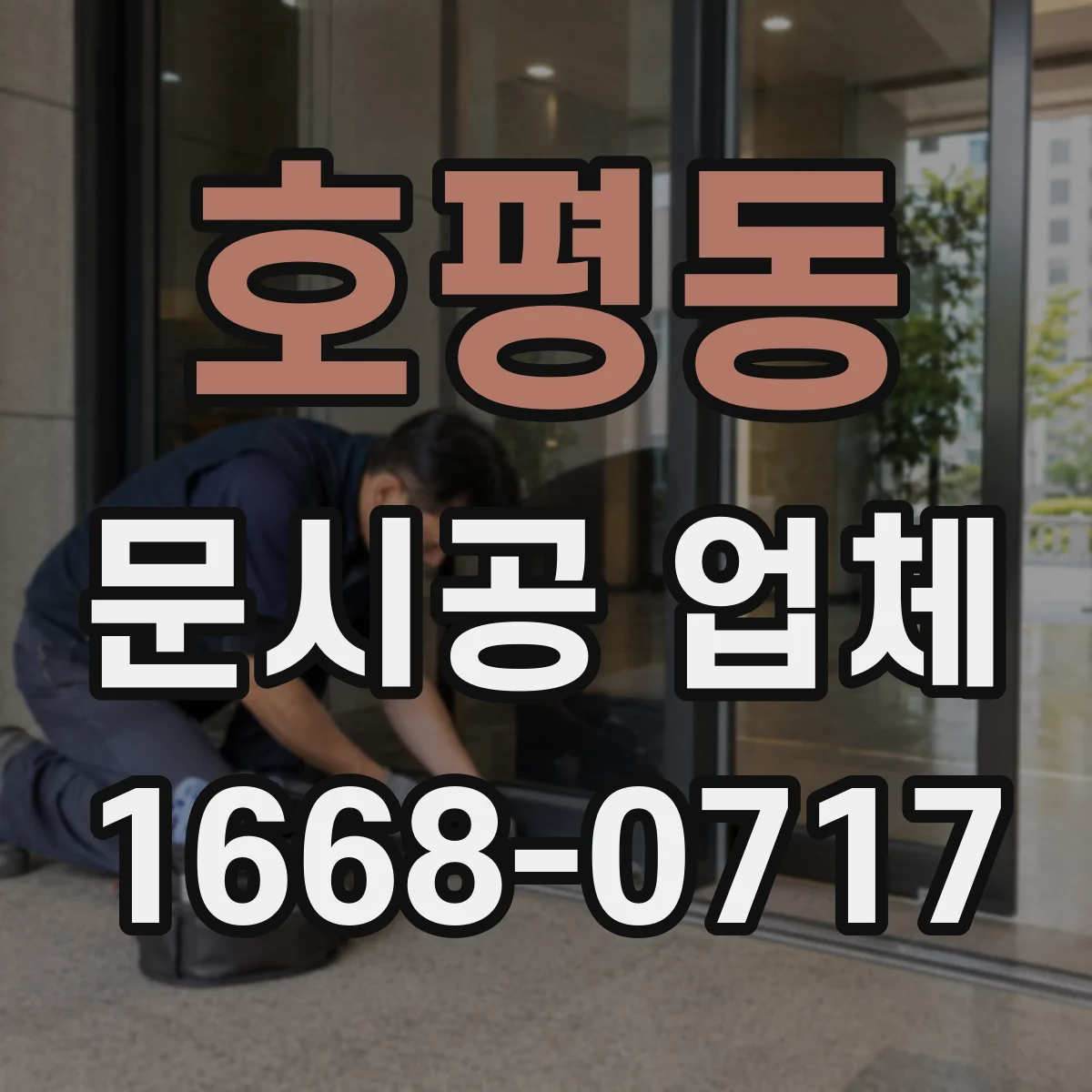 호평동 문시공 업체