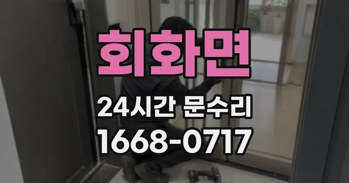 회화면 24시간 문수리