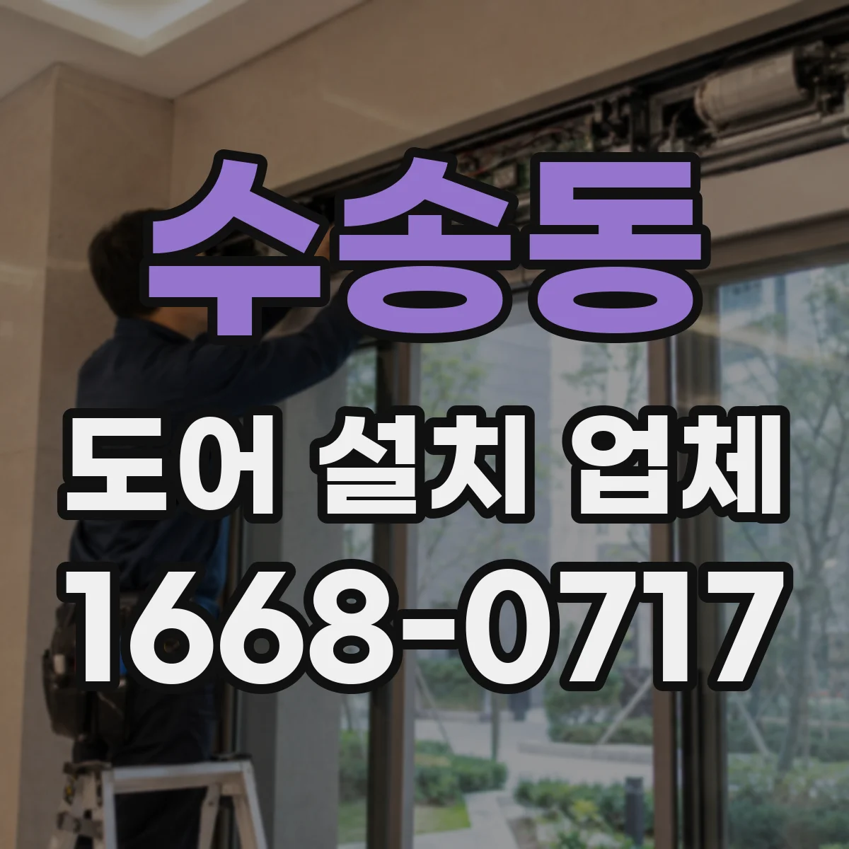 수송동 도어 설치 업체