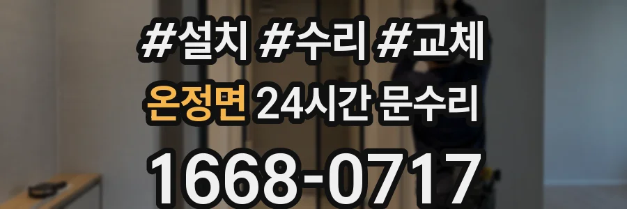 온정면 24시간 문수리