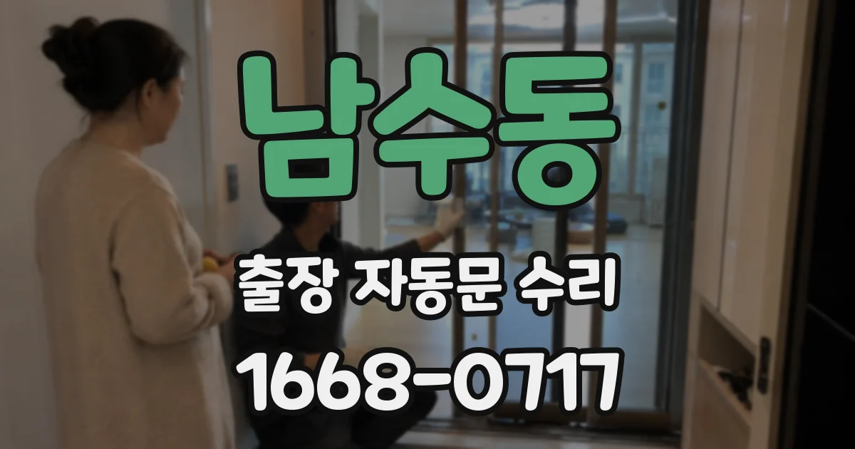 남수동 출장 자동문 수리