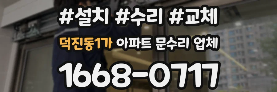 덕진동1가 아파트 문수리 업체