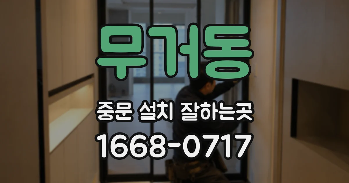 무거동 중문 설치 잘하는곳