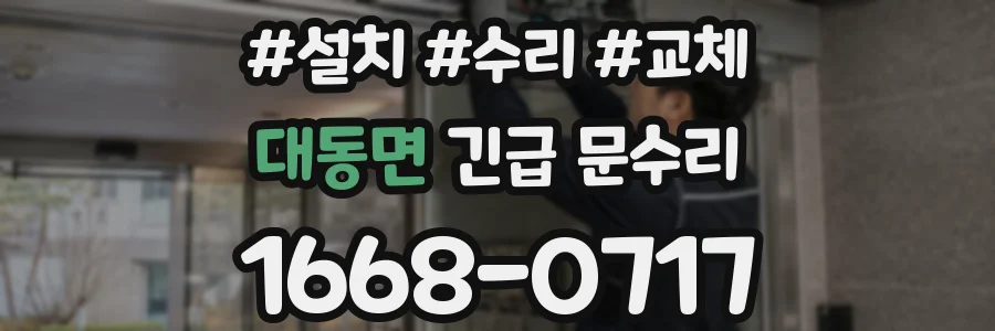 대동면 긴급 문수리